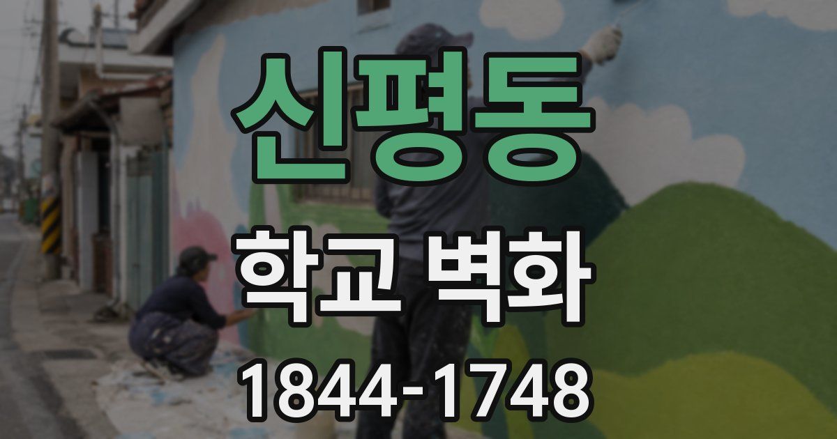 신평동 학교 벽화