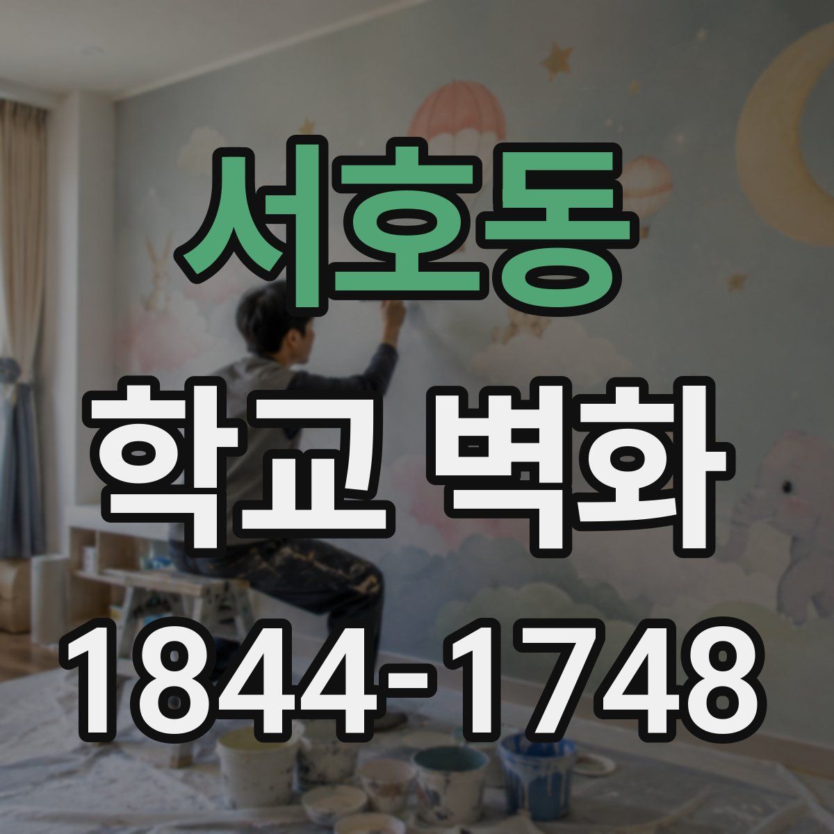 서호동 학교 벽화