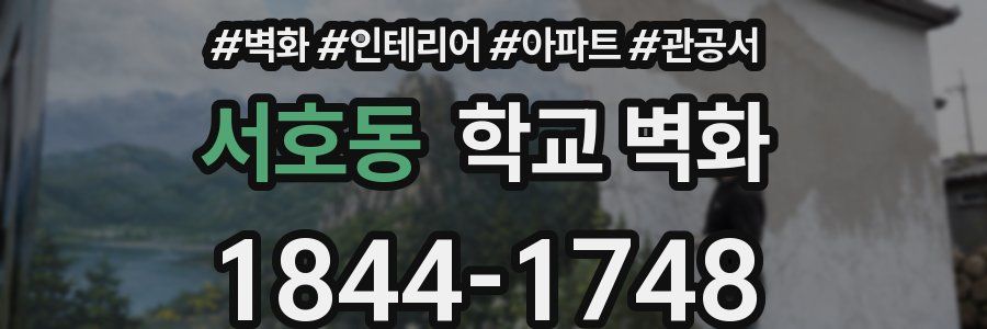 서호동 학교 벽화