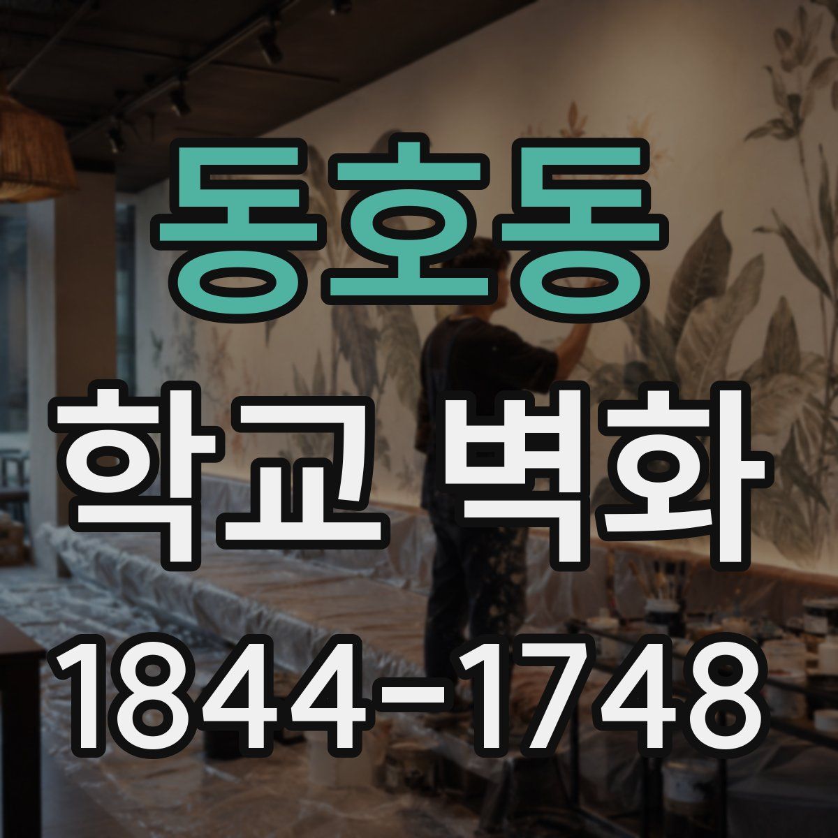 동호동 학교 벽화