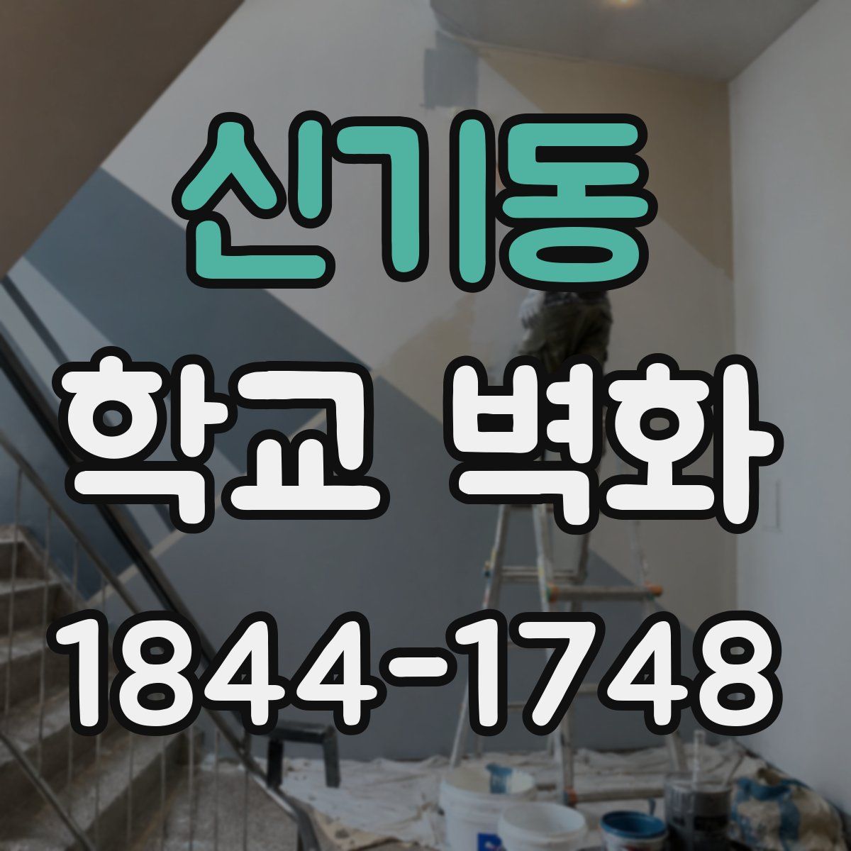 신기동 학교 벽화