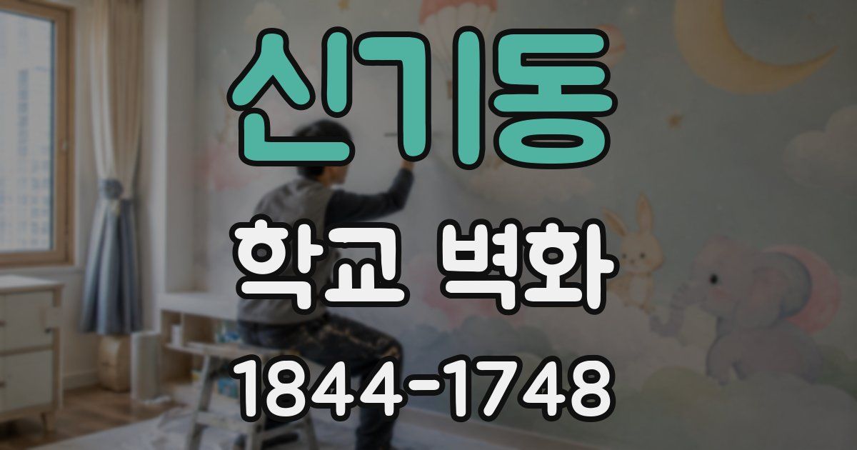 신기동 학교 벽화
