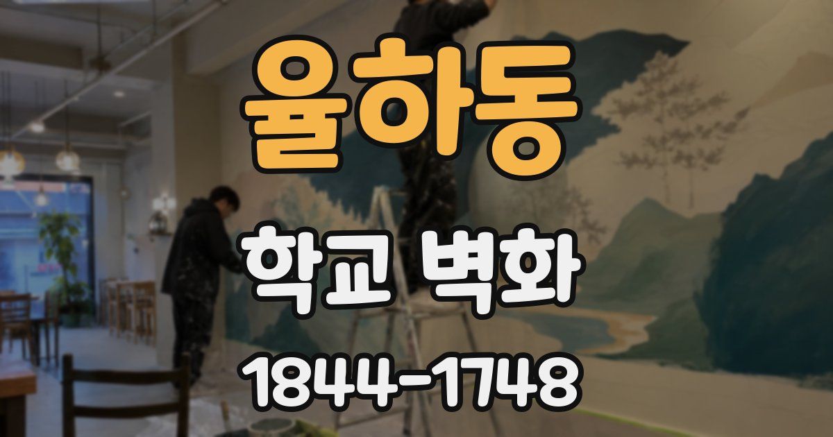 율하동 학교 벽화