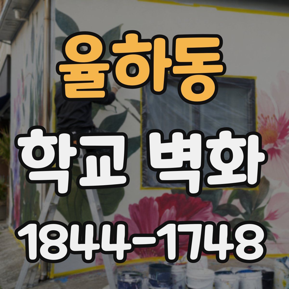 율하동 학교 벽화