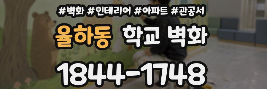 율하동 학교 벽화