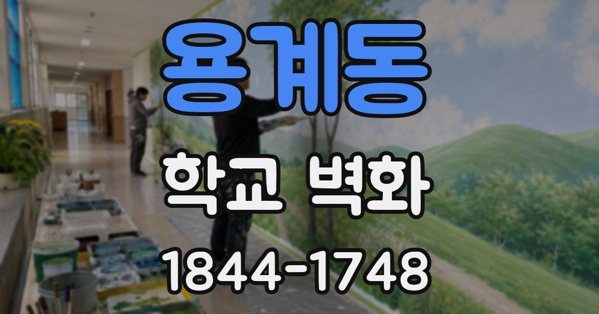 용계동 학교 벽화