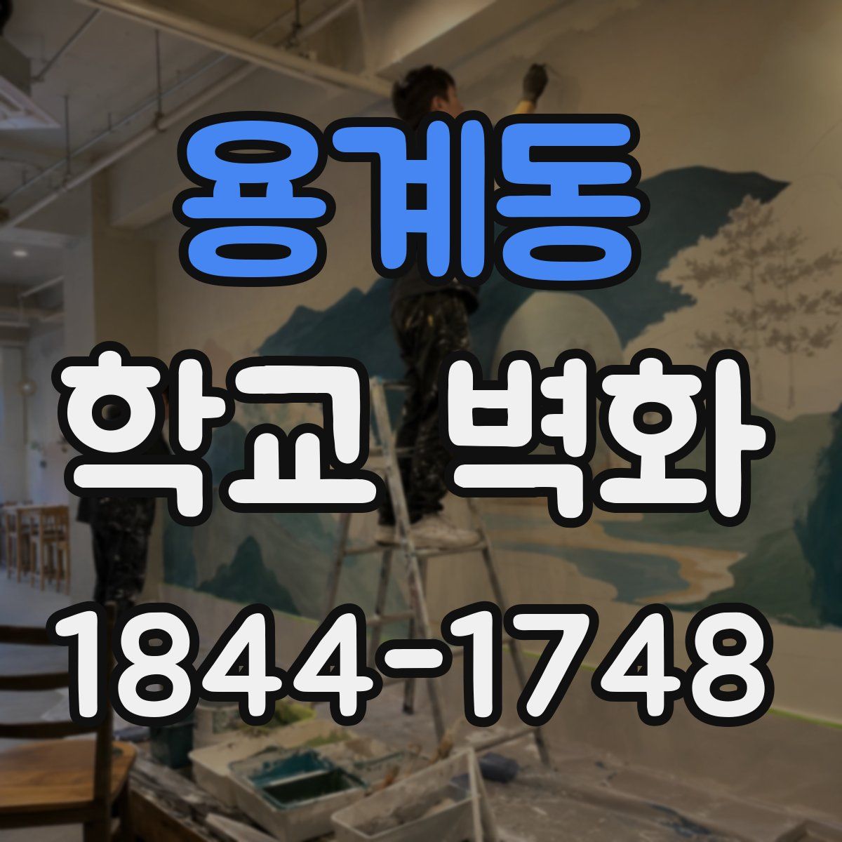 용계동 학교 벽화