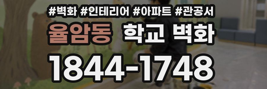 율암동 학교 벽화