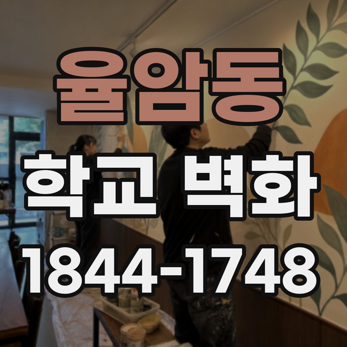 율암동 학교 벽화