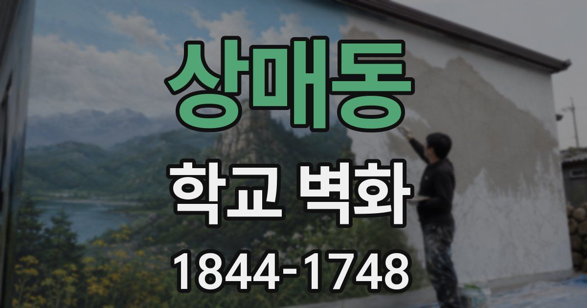 상매동 학교 벽화
