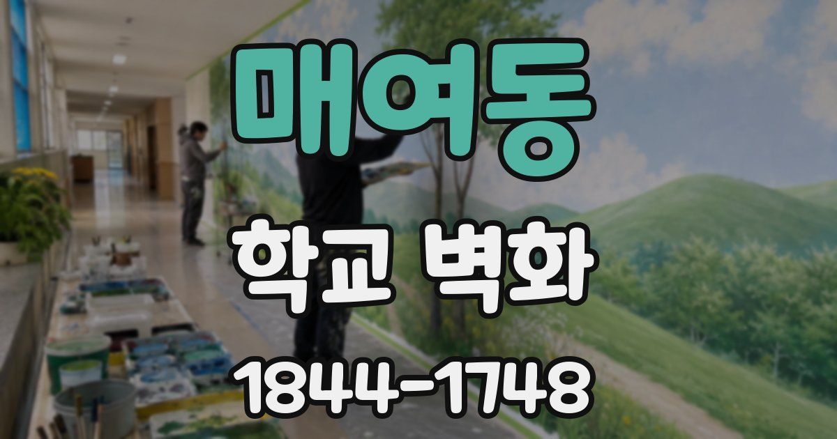 매여동 학교 벽화