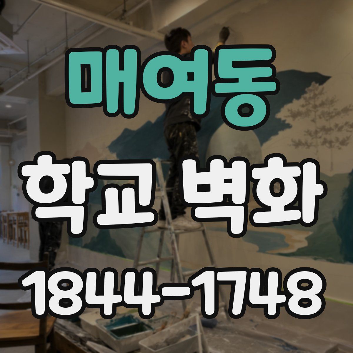 매여동 학교 벽화