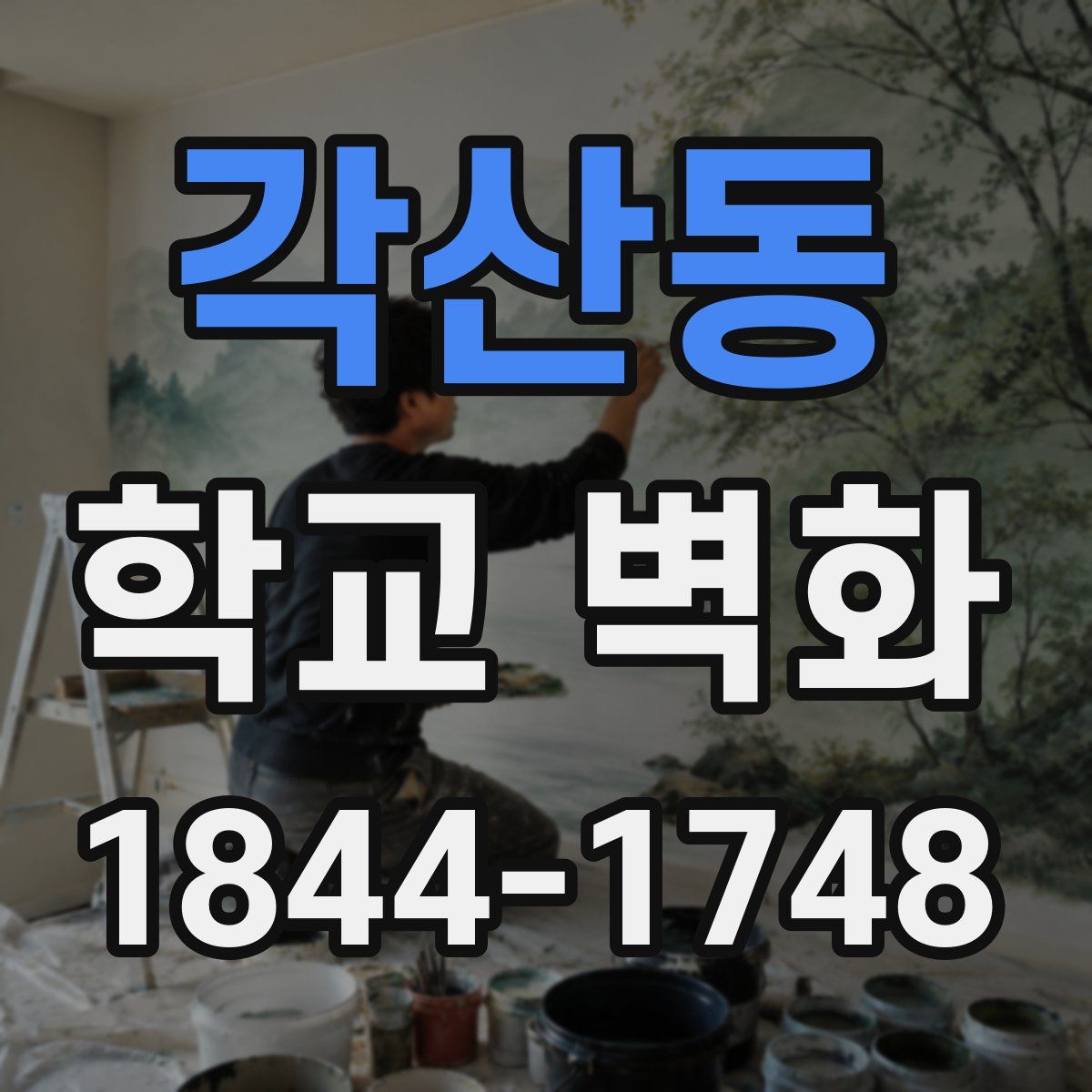 각산동 학교 벽화