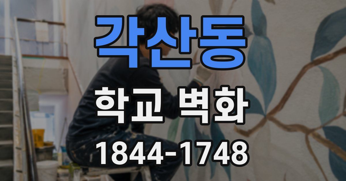 각산동 학교 벽화