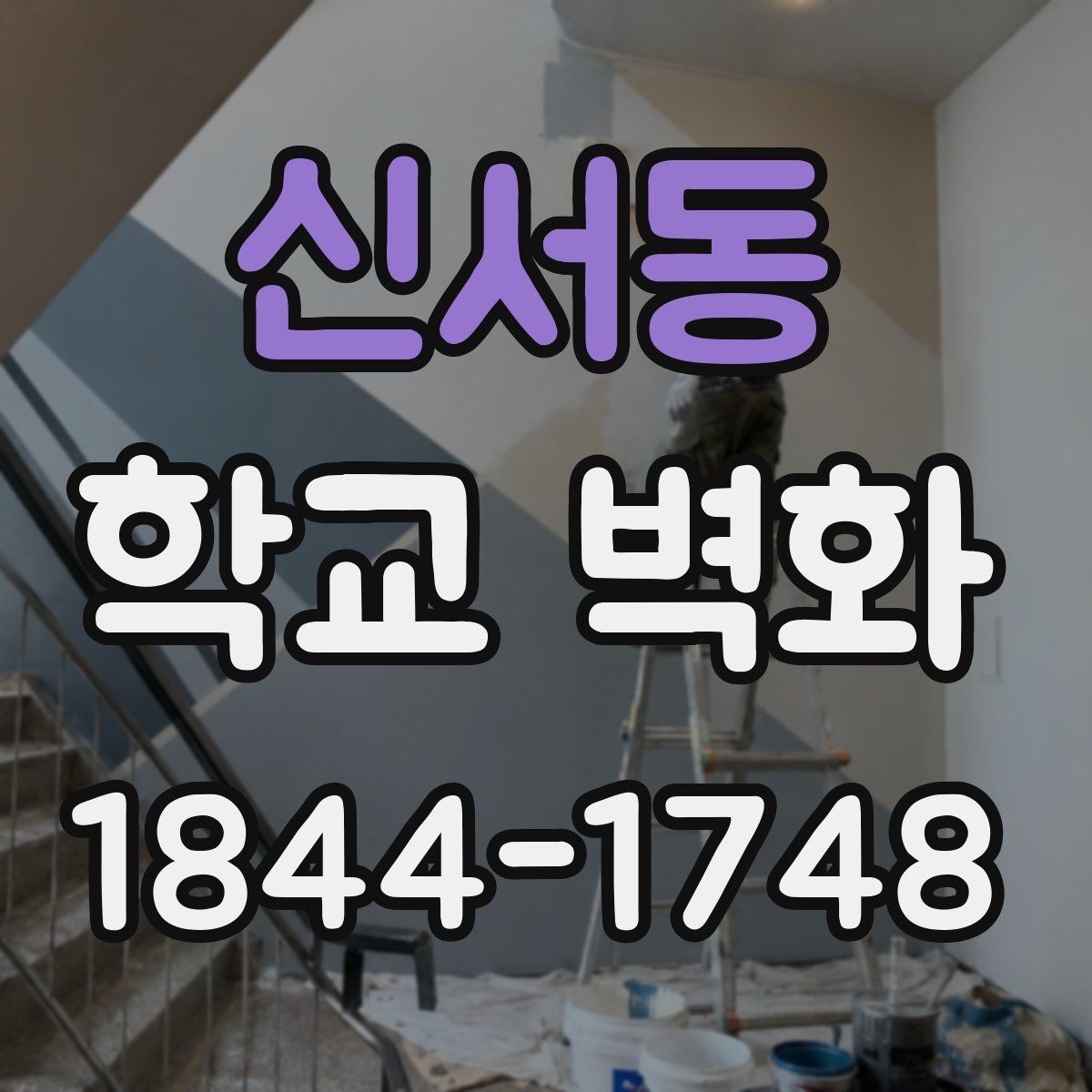 신서동 학교 벽화
