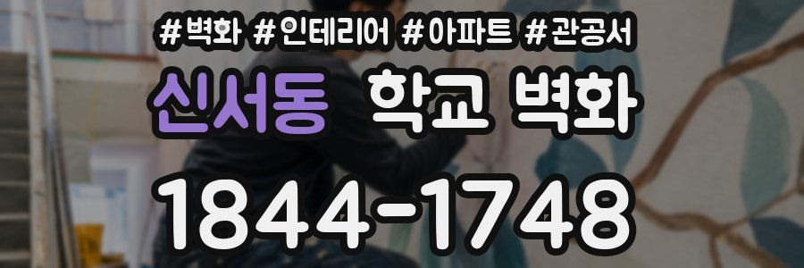 신서동 학교 벽화
