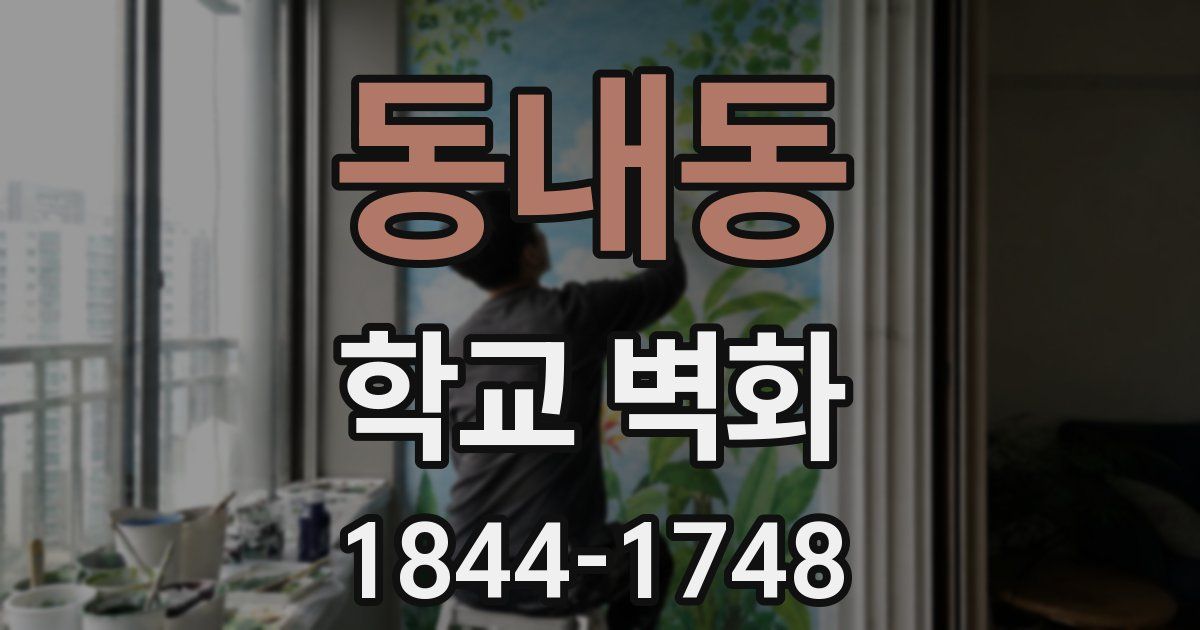 동내동 학교 벽화