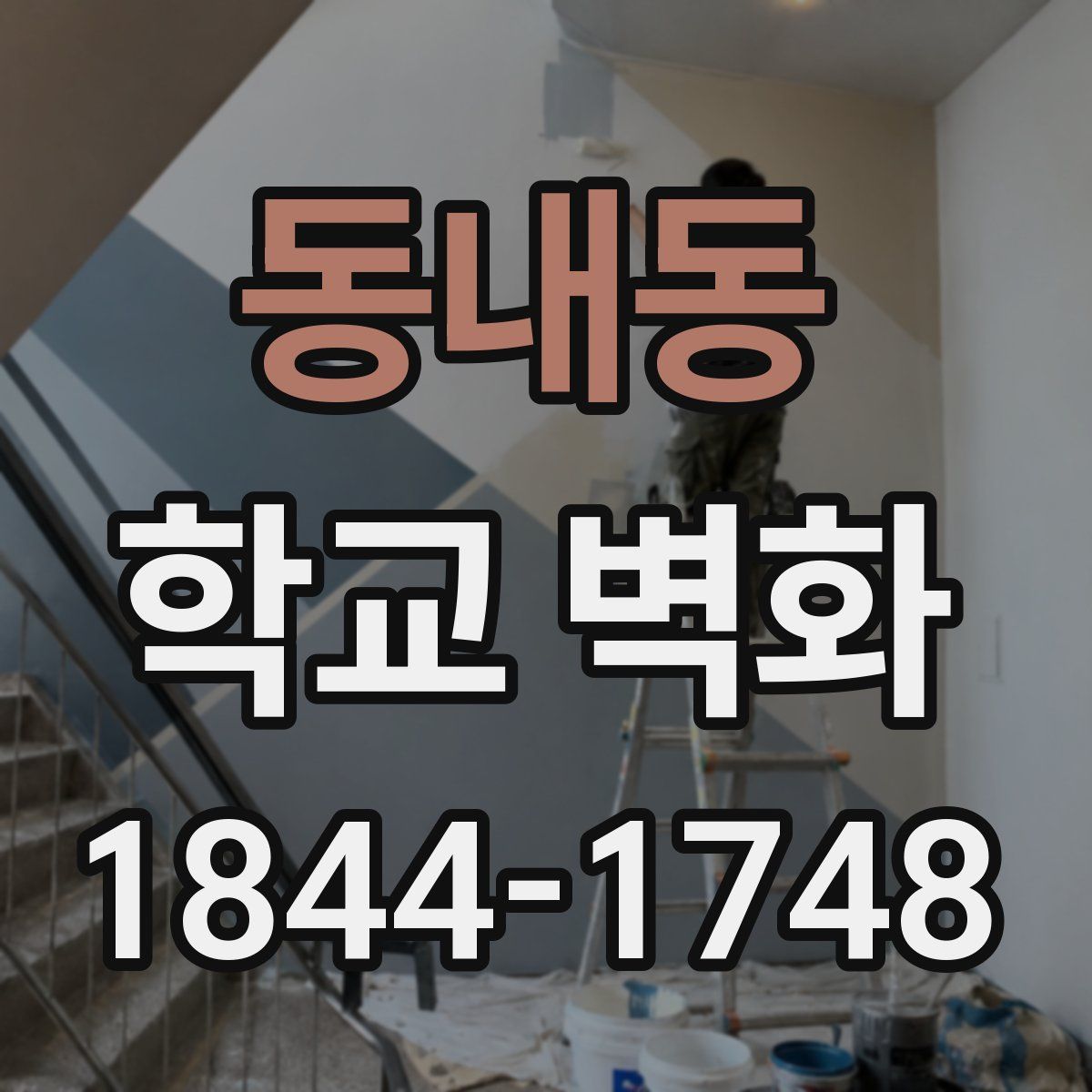 동내동 학교 벽화