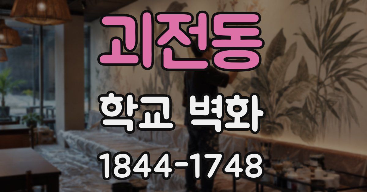 괴전동 학교 벽화