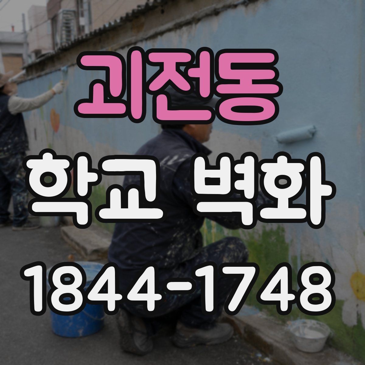 괴전동 학교 벽화