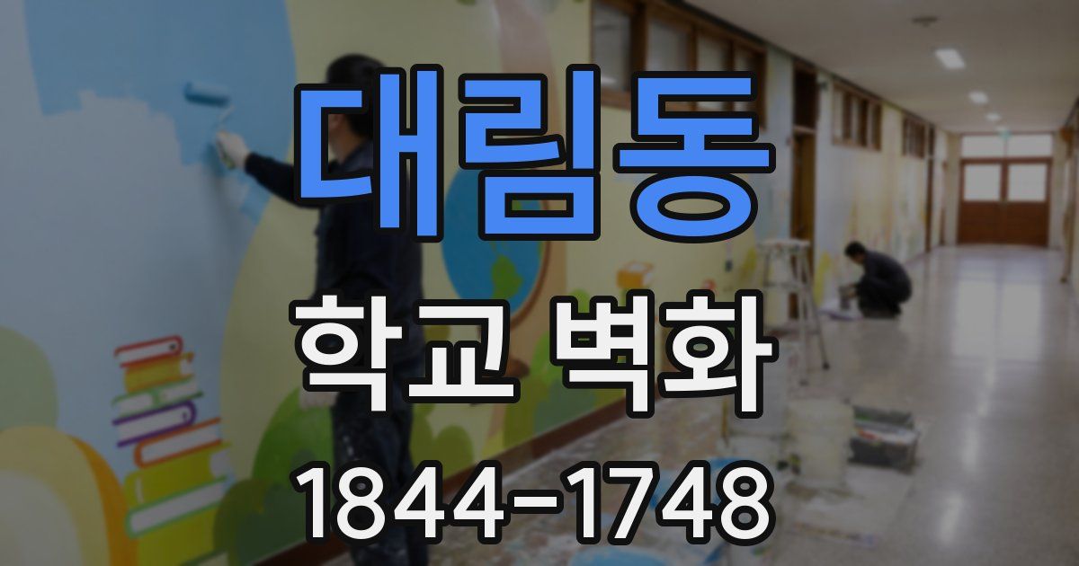 대림동 학교 벽화