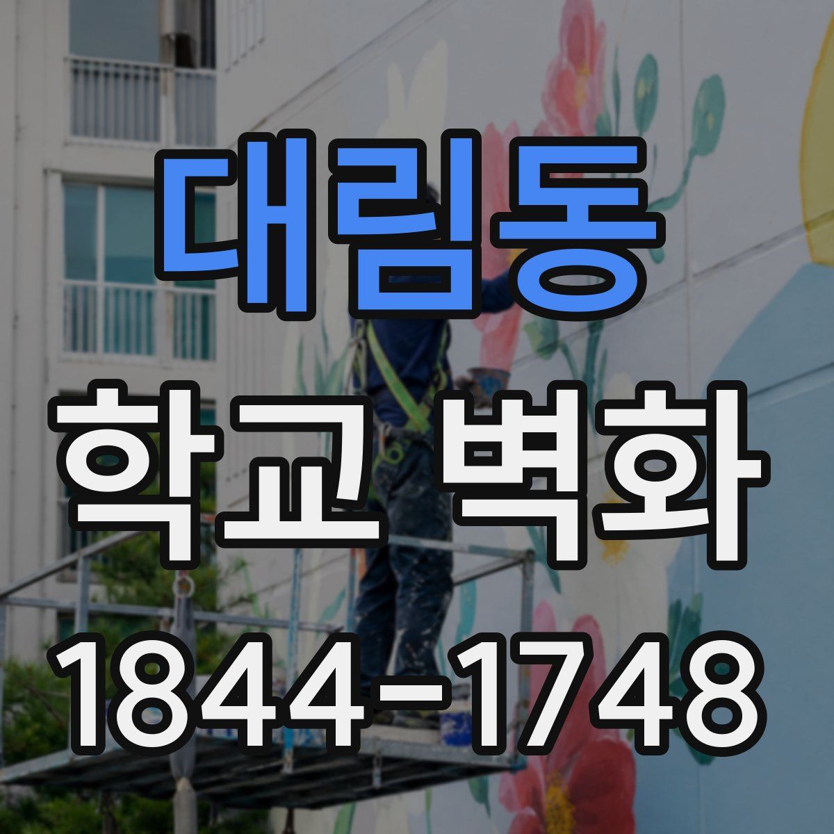 대림동 학교 벽화