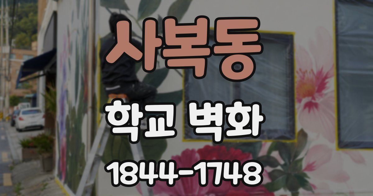 사복동 학교 벽화