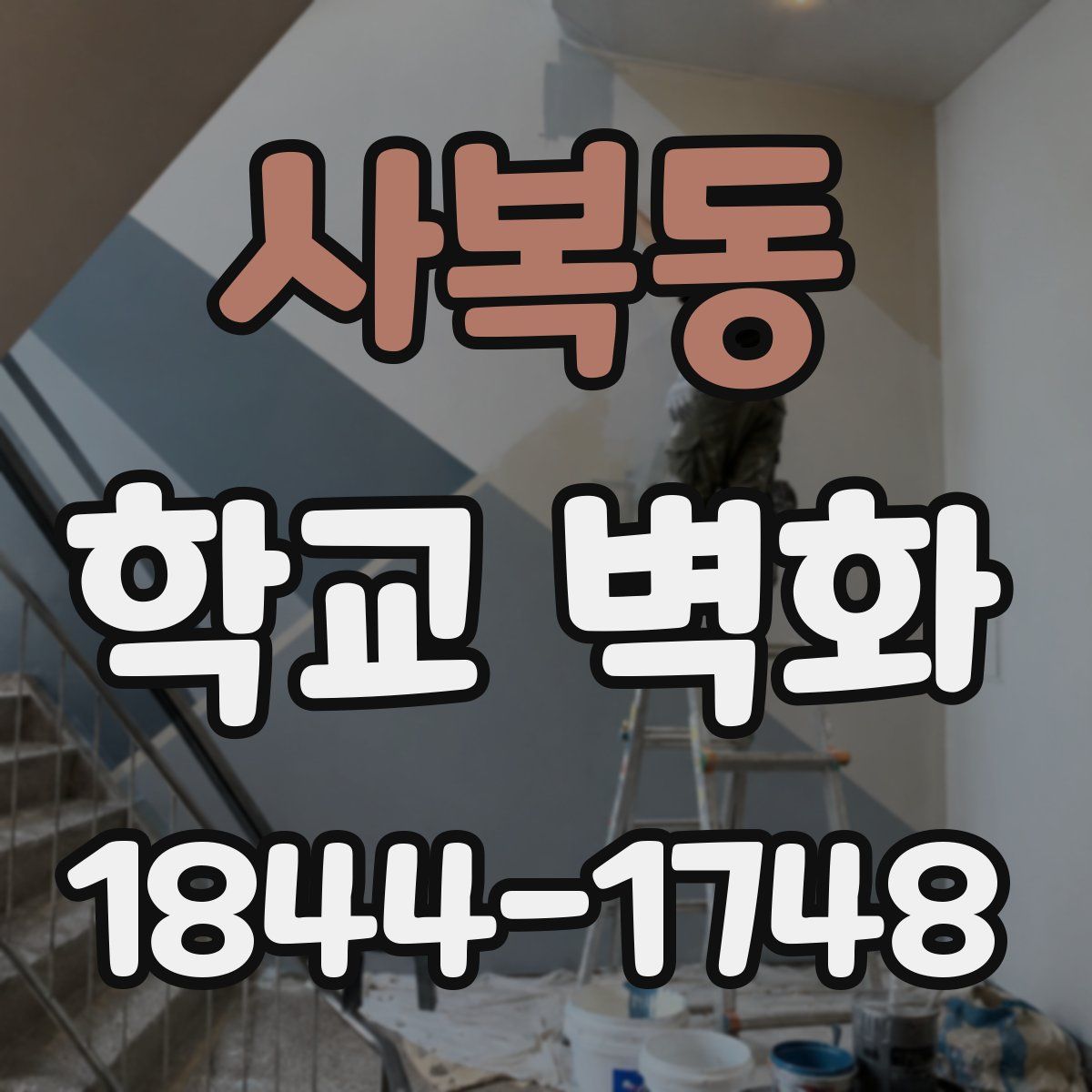 사복동 학교 벽화