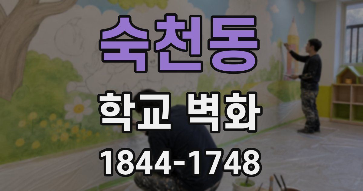 숙천동 학교 벽화