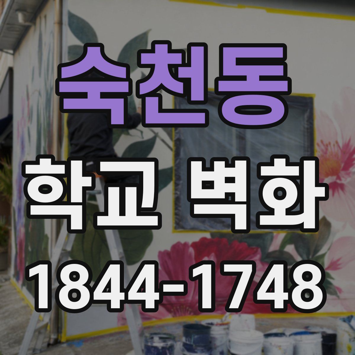 숙천동 학교 벽화