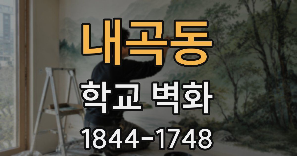 내곡동 학교 벽화