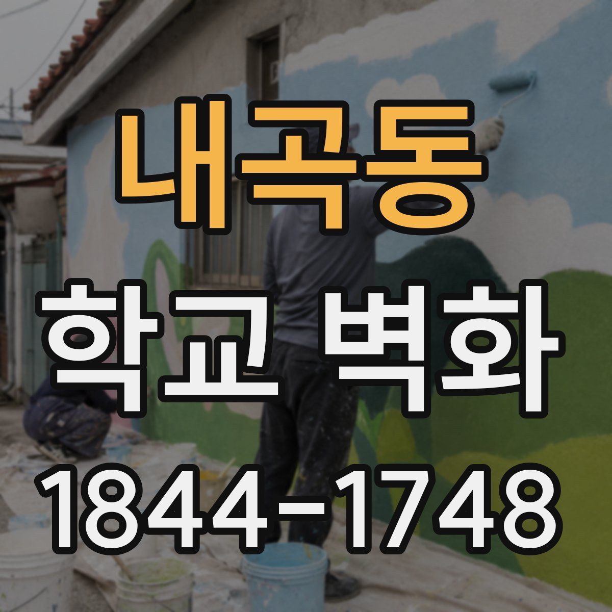 내곡동 학교 벽화