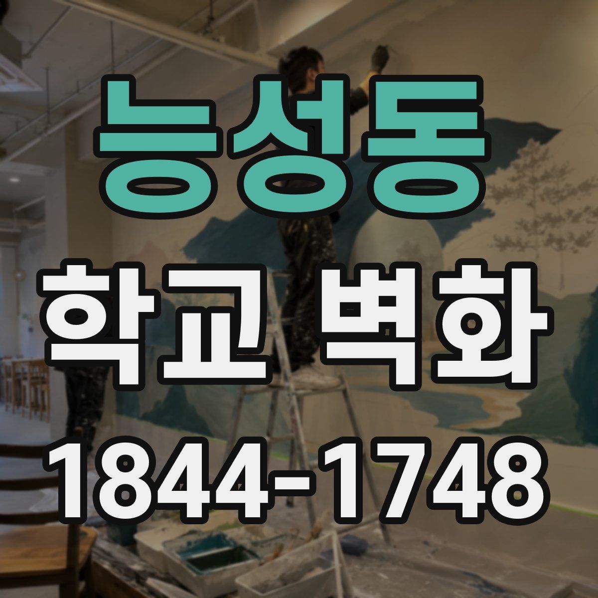 능성동 학교 벽화