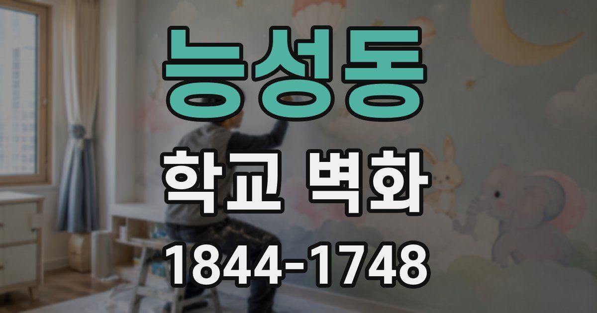 능성동 학교 벽화