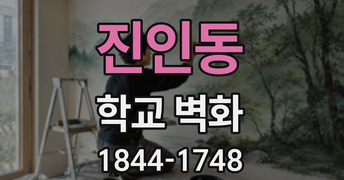 진인동 학교 벽화