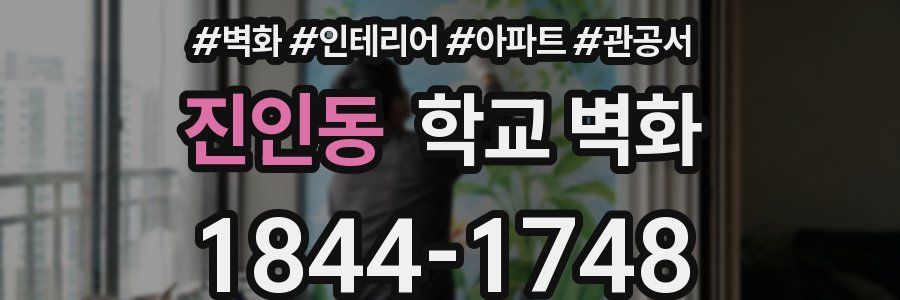 진인동 학교 벽화