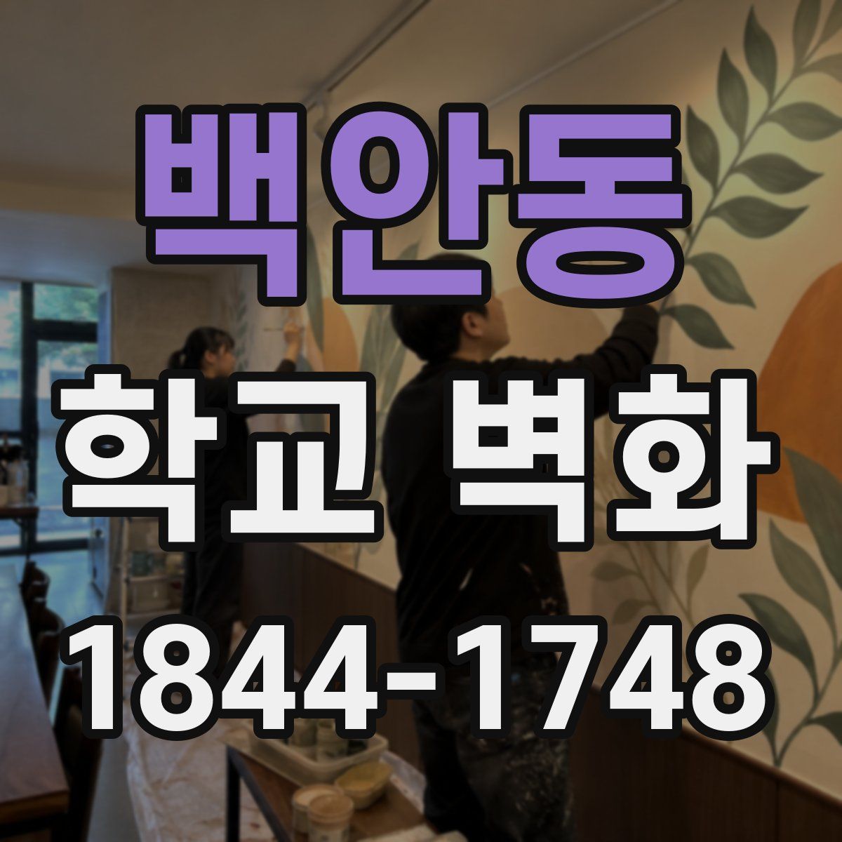 백안동 학교 벽화