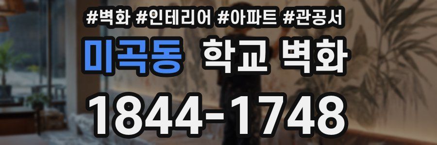 미곡동 학교 벽화