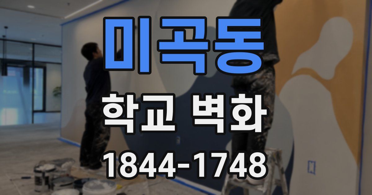 미곡동 학교 벽화