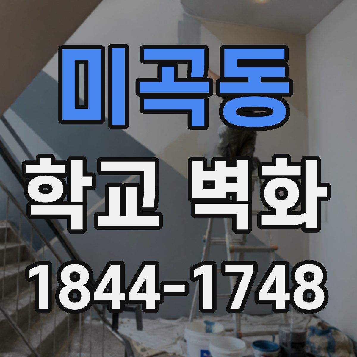 미곡동 학교 벽화