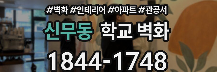 신무동 학교 벽화