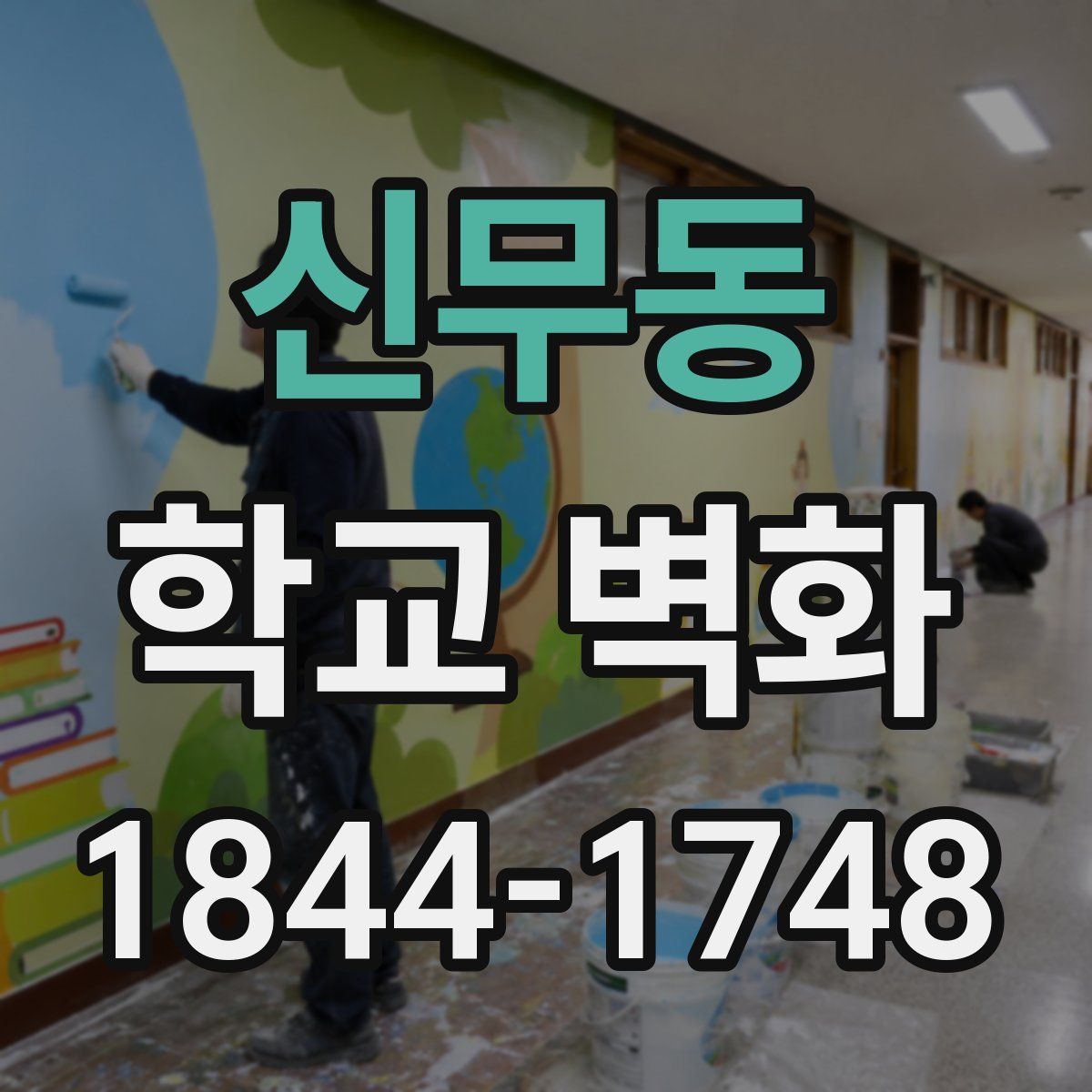 신무동 학교 벽화