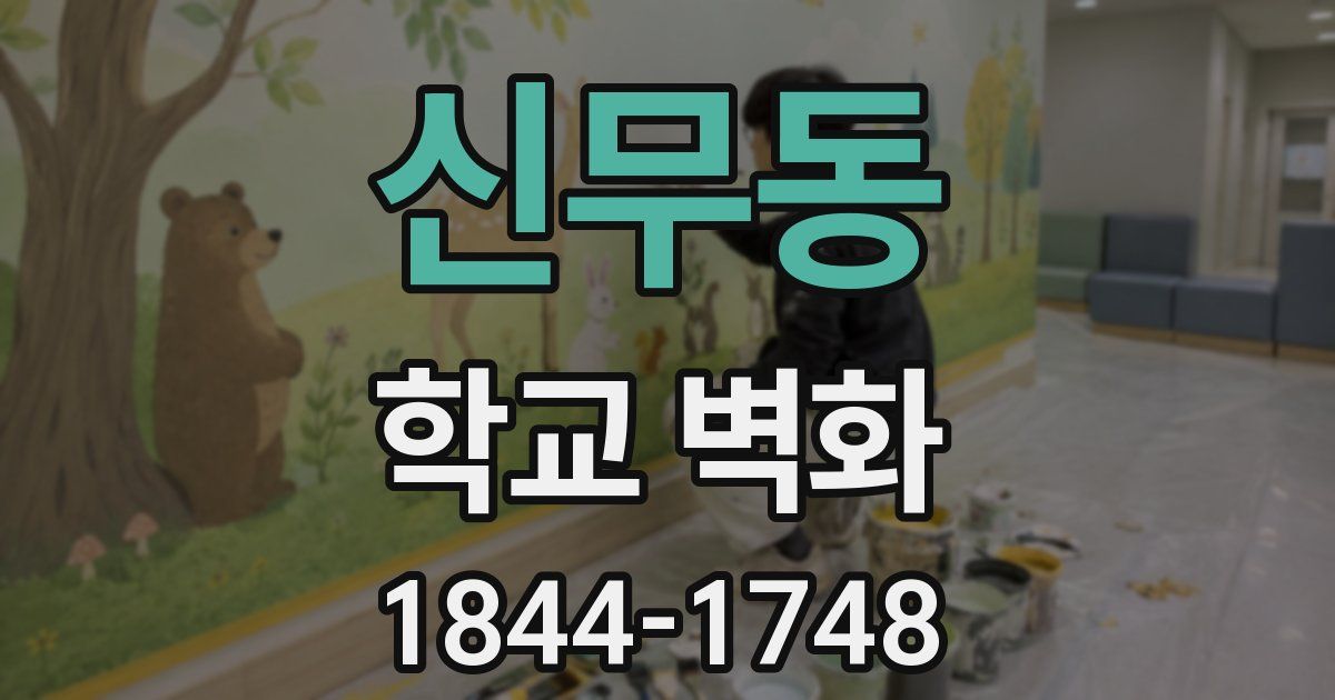 신무동 학교 벽화