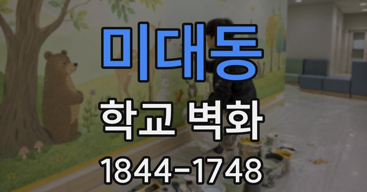미대동 학교 벽화
