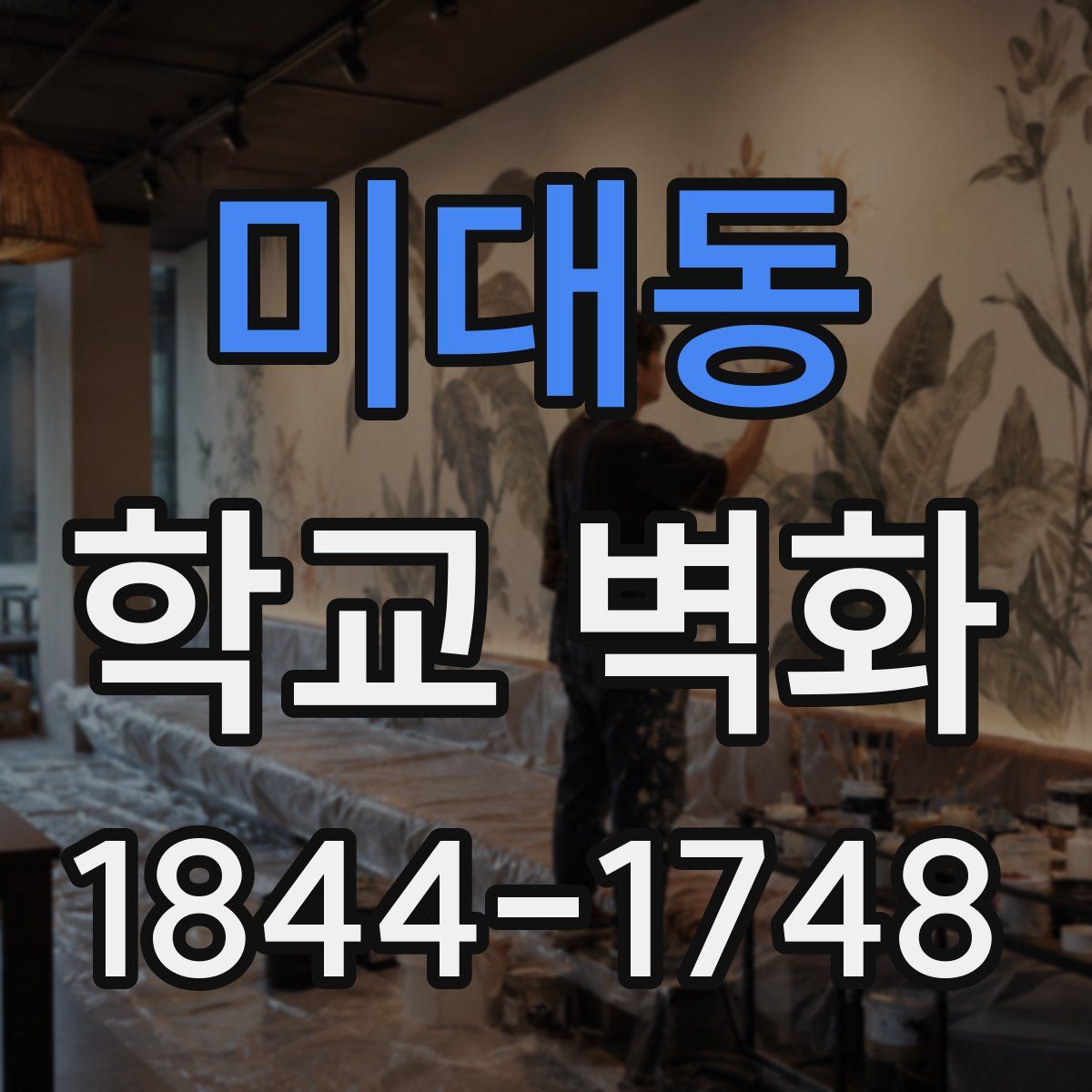미대동 학교 벽화