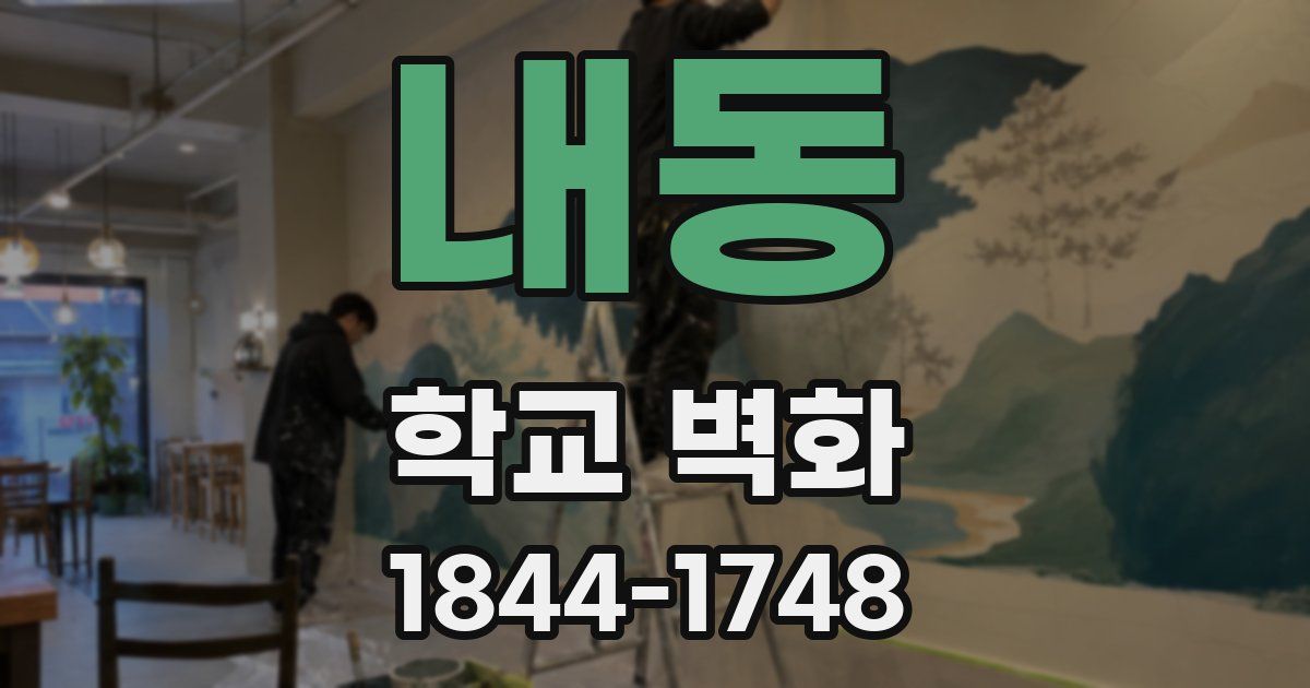 내동 학교 벽화