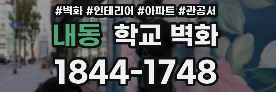 내동 학교 벽화