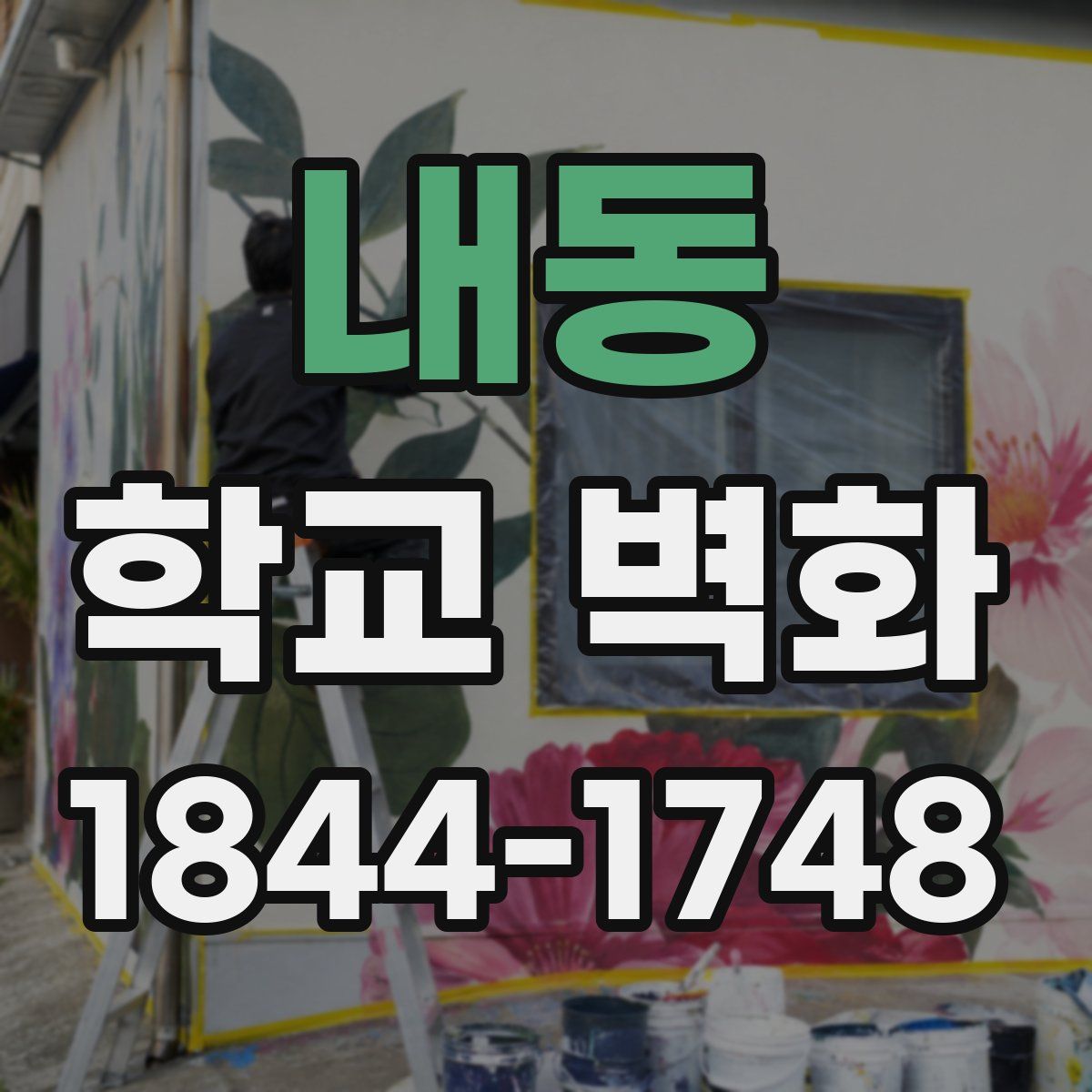 내동 학교 벽화