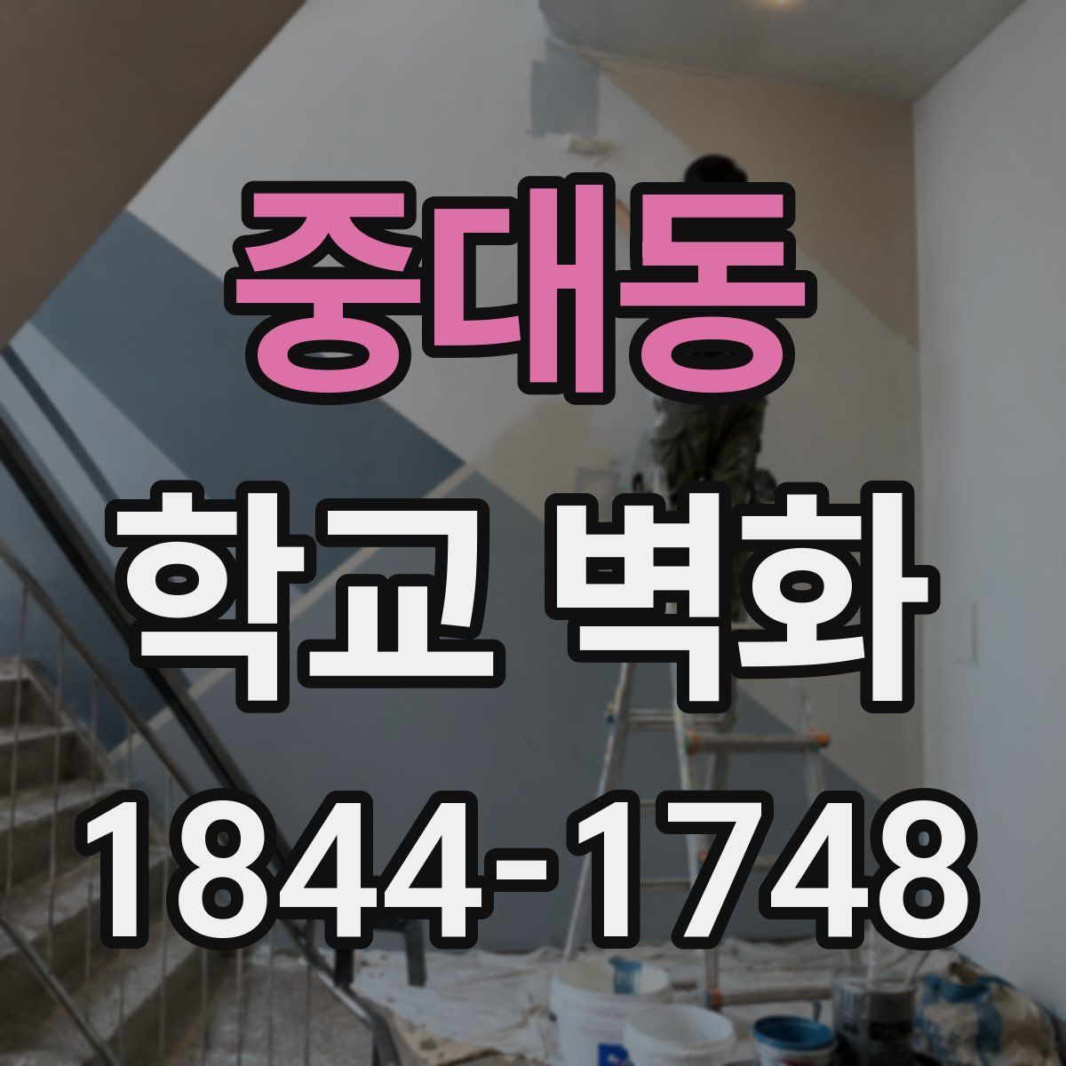 중대동 학교 벽화