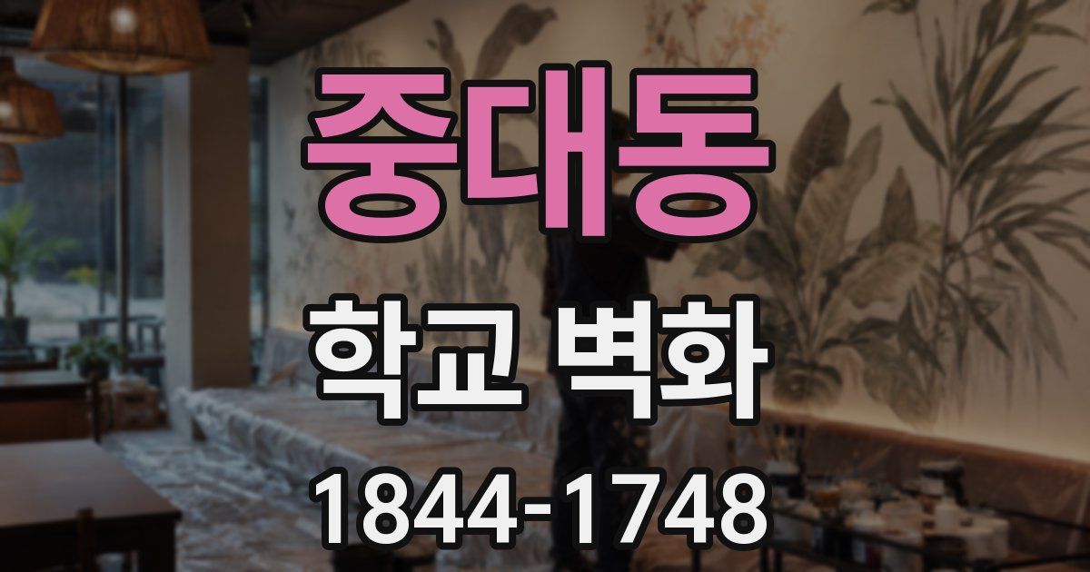 중대동 학교 벽화